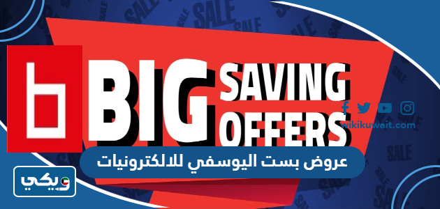 عروض بست اليوسفي للالكترونيات