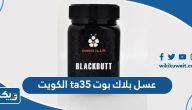 عسل بلاك بوت ta35 الكويت 2024 (الفوائد، الأسعار، أماكن البيع) عسل بلاك بوت ta35 الكويت 2024 (الفوائد، الأسعار، أماكن البيع)