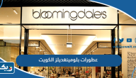 اسعار عطورات بلومينغديلز الكويت 2026