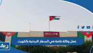 طريقة عمل وكالة خاصة في السفارة الاردنية بالكويت 2026 طريقة عمل وكالة خاصة في السفارة الاردنية بالكويت 2026