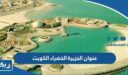 عنوان الجزيرة الخضراء الكويت