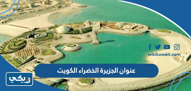 عنوان الجزيرة الخضراء الكويت