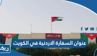 عنوان السفارة الأردنية في الكويت بشكل دقيق ومحدّث عنوان السفارة الأردنية في الكويت بشكل دقيق ومحدّث