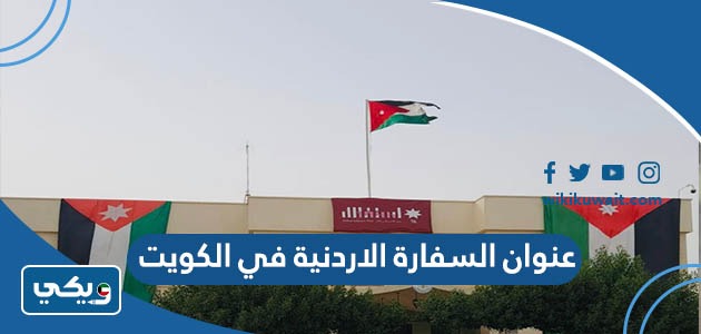 عنوان السفارة الاردنية في الكويت