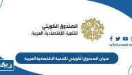 عنوان الصندوق الكويتي للتنمية الاقتصادية العربية وطرق التواصل