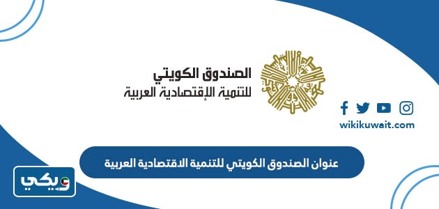 عنوان الصندوق الكويتي للتنمية الاقتصادية العربية