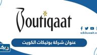 عنوان شركة بوتيكات الكويت عنوان شركة بوتيكات الكويت
