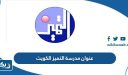 عنوان مدرسة التميز النموذجية الكويت ‏altamayouz School‏ ‏