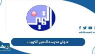 عنوان مدرسة التميز النموذجية الكويت altamayouz School عنوان مدرسة التميز النموذجية الكويت altamayouz School 