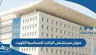 عنوان مستشفى الراشد للحساسية الكويت عنوان مستشفى الراشد للحساسية الكويت