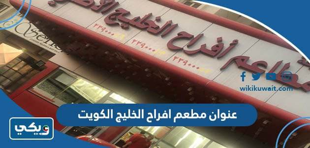 عنوان مطعم افراح الخليج الكويت