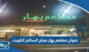 عنوان مطعم بهار صباح السالم الكويت