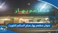 عنوان مطعم بهار صباح السالم الكويت