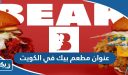 عنوان مطعم بيك في الكويت