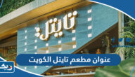 عنوان مطعم تايتل الكويت Title Restaurant عنوان مطعم تايتل الكويت Title Restaurant