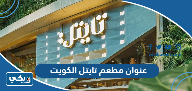عنوان مطعم تايتل الكويت