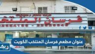 عنوان مطعم فرسان المنتخب الكويت