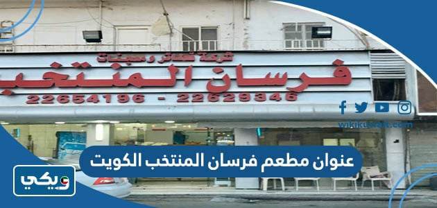 عنوان مطعم فرسان المنتخب الكويت