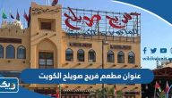 عنوان مطعم فريج صويلح الكويت عنوان مطعم فريج صويلح الكويت