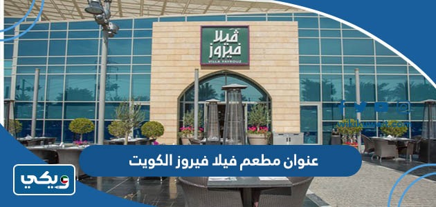 عنوان مطعم فيلا فيروز الكويت