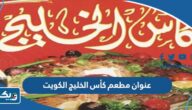 عنوان مطعم كأس الخليج الكويت عنوان مطعم كأس الخليج الكويت