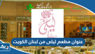 عنوان مطعم ليلى من لبنان الكويت عنوان مطعم ليلى من لبنان الكويت