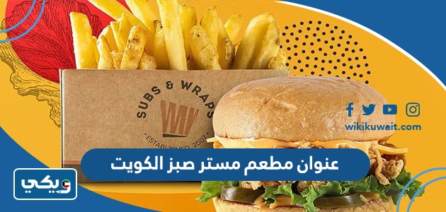 عنوان مطعم مستر صبز الكويت