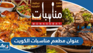 عنوان مطعم مناسبات الكويت 