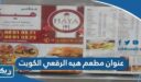 عنوان مطعم هيه الرقعي الكويت