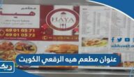 عنوان مطعم هيه الرقعي الكويت عنوان مطعم هيه الرقعي الكويت