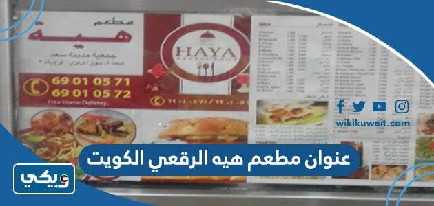 عنوان مطعم هيه الرقعي الكويت