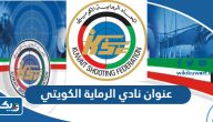 عنوان نادي الرماية الكويتي الرياضي عنوان نادي الرماية الكويتي الرياضي