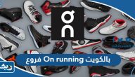 عناوين وارقام فروع اون رانينغ On running بالكويت عناوين وارقام فروع اون رانينغ On running بالكويت