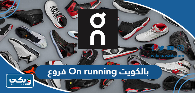 فروع On running بالكويت