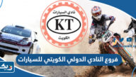 فروع النادي الدولي الكويتي للسيارات 2025
