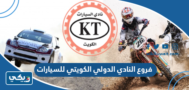 فروع النادي الدولي الكويتي للسيارات