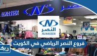 عناوين وارقام فروع مركز النصر الرياضي في الكويت عناوين وارقام فروع مركز النصر الرياضي في الكويت