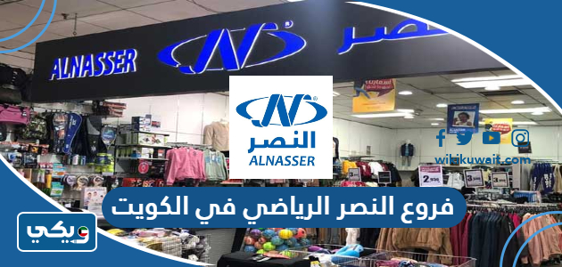 فروع النصر الرياضي في الكويت