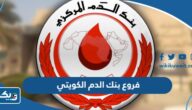 فروع بنك الدم الكويتي 2025 وطرق التواصل معها فروع بنك الدم الكويتي 2025 وطرق التواصل معها