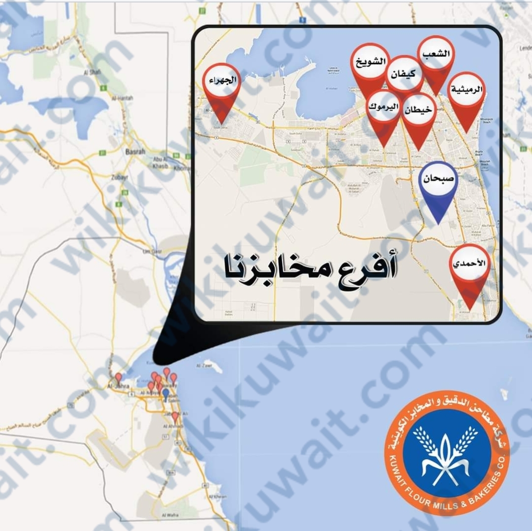عناوين فروعِ شركة مطاحن الدقيق والمخابز الكويتية