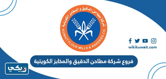 فروع شركة مطاحن الدقيق والمخابز الكويتية