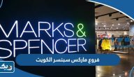 فروع ماركس اند سبنسر في الكويت فروع ماركس اند سبنسر في الكويت