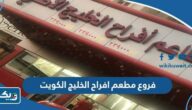 فروع مطعم افراح الخليج الكويت فروع مطعم افراح الخليج الكويت