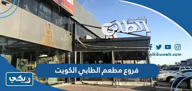 فروع مطعم الطابي الكويت