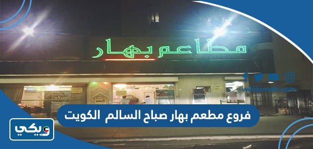 فروع مطعم بهار صباح السالم الكويت