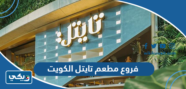 فروع مطعم تايتل الكويت