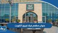 فروع مطعم فيلا فيروز الكويت فروع مطعم فيلا فيروز الكويت