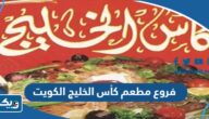 فروع مطعم كأس الخليج الكويت فروع مطعم كأس الخليج الكويت