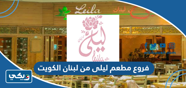 فروع مطعم ليلى من لبنان الكويت