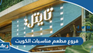 فروع مطعم مناسبات الكويت